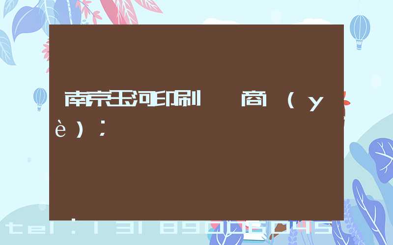 南京玉河印刷廠 商業(yè)